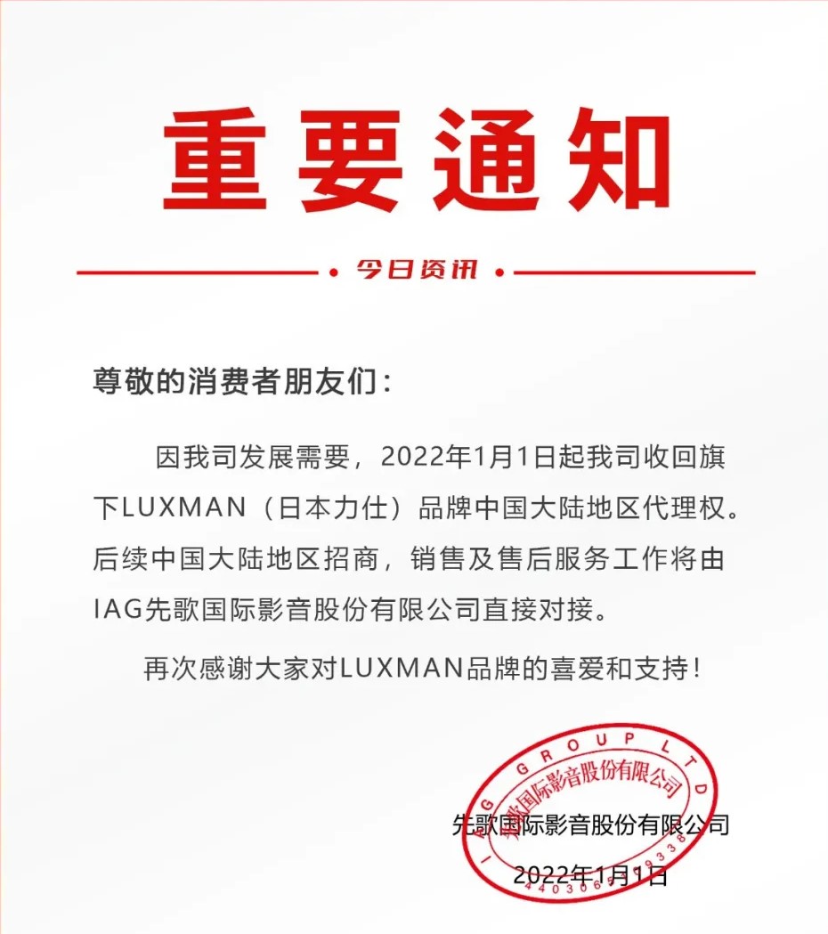 重要通知 | IAG蓝狮收回LUXMAN（日本力仕）中国大陆地区代理权事