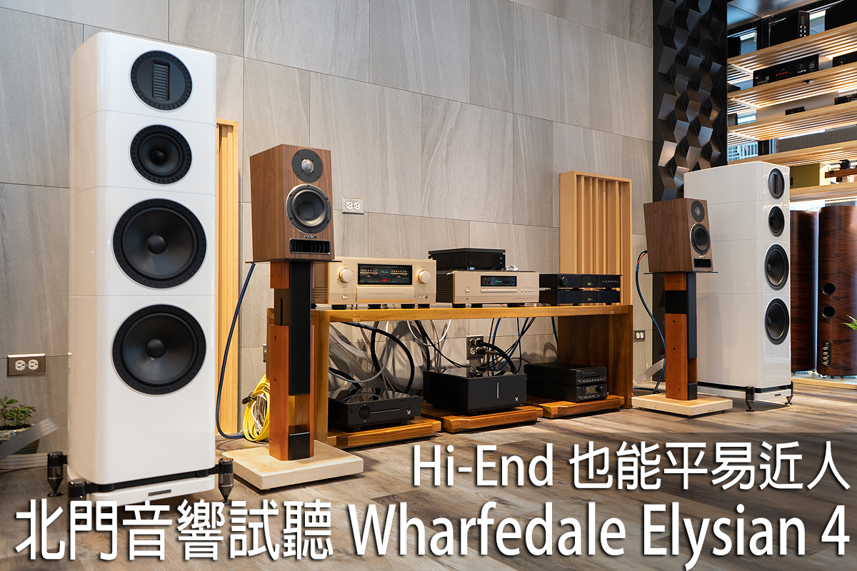 测评 | Wharfedale Elysian 4落地音箱：平易近人却接近HI-END的声音